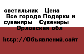 светильник › Цена ­ 116 - Все города Подарки и сувениры » Сувениры   . Орловская обл.